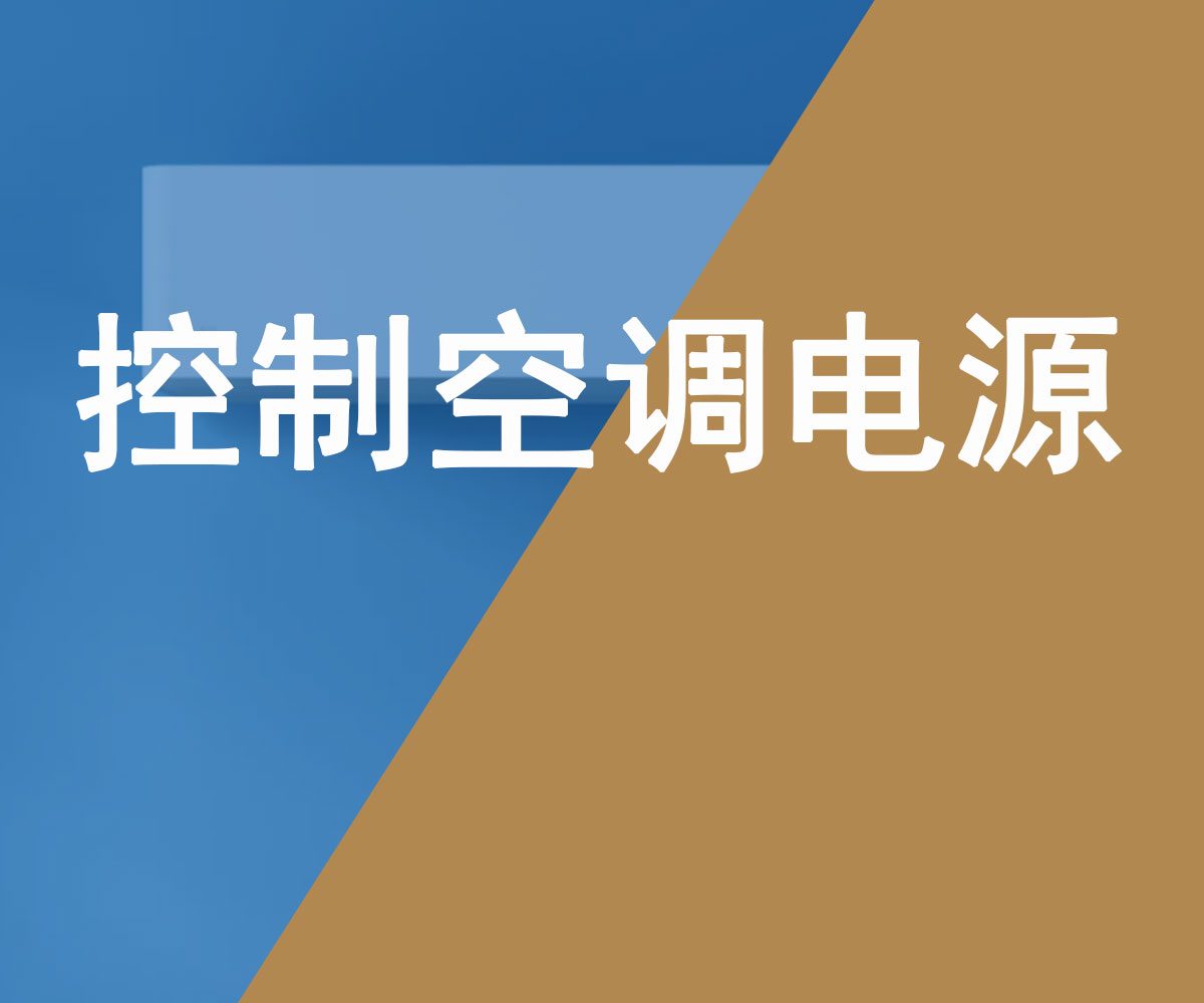 遠程控制空調電源