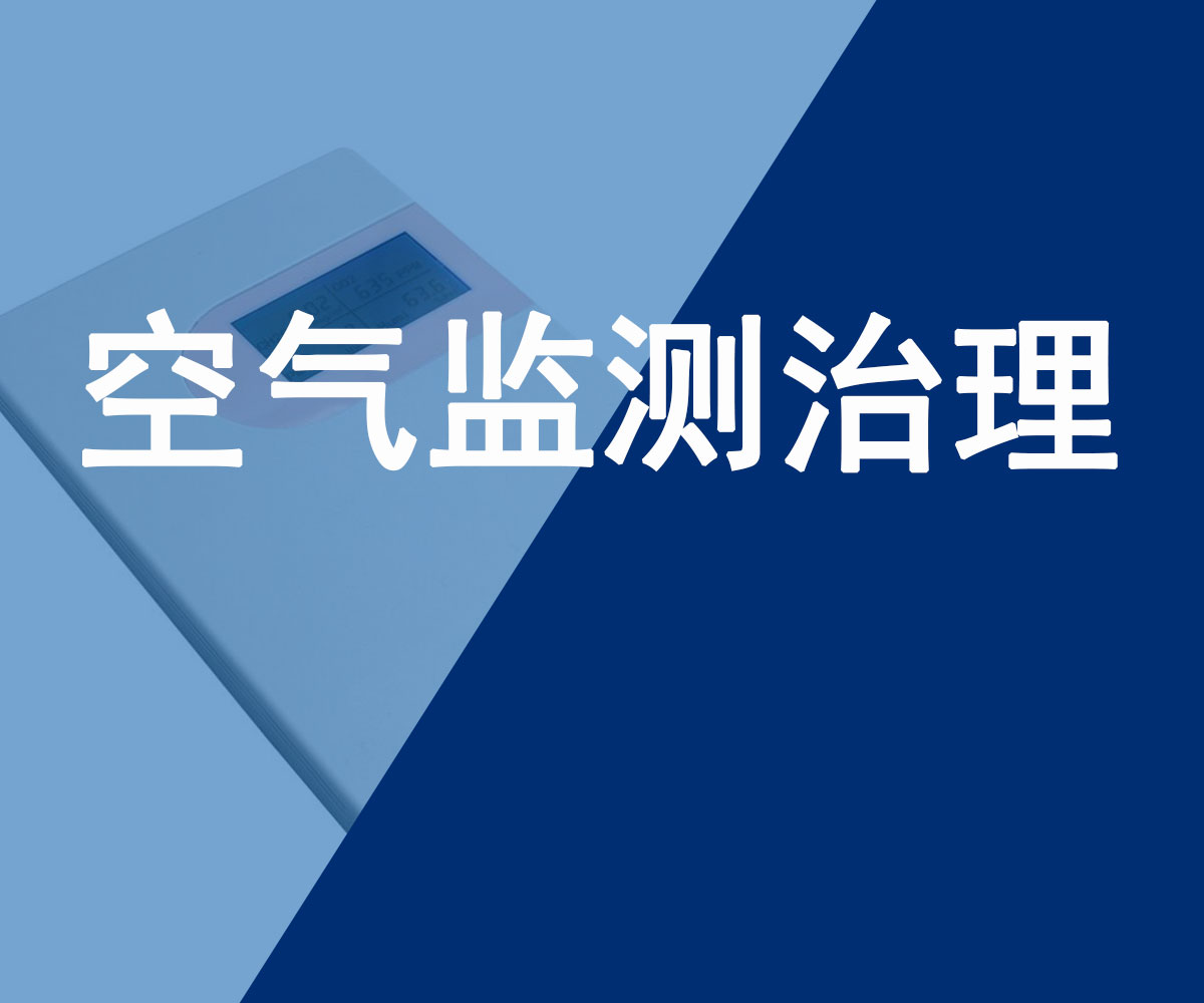 室內空氣監測治理