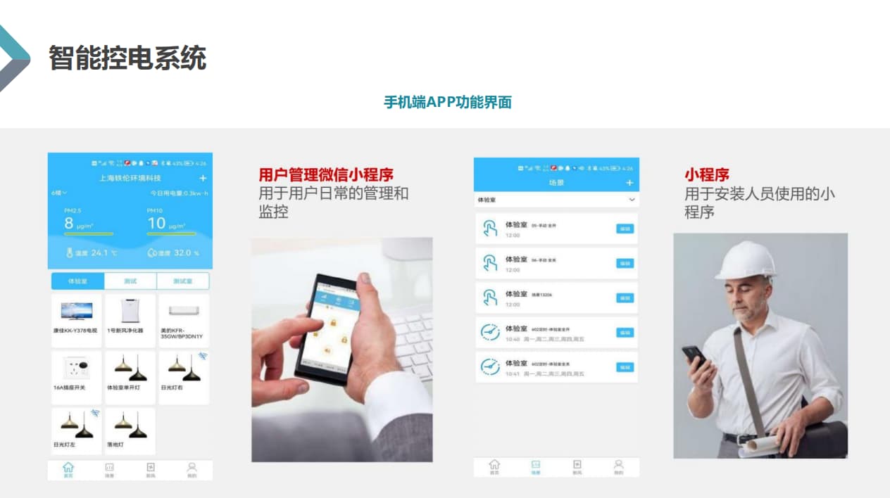 教室智能控電系統手機app