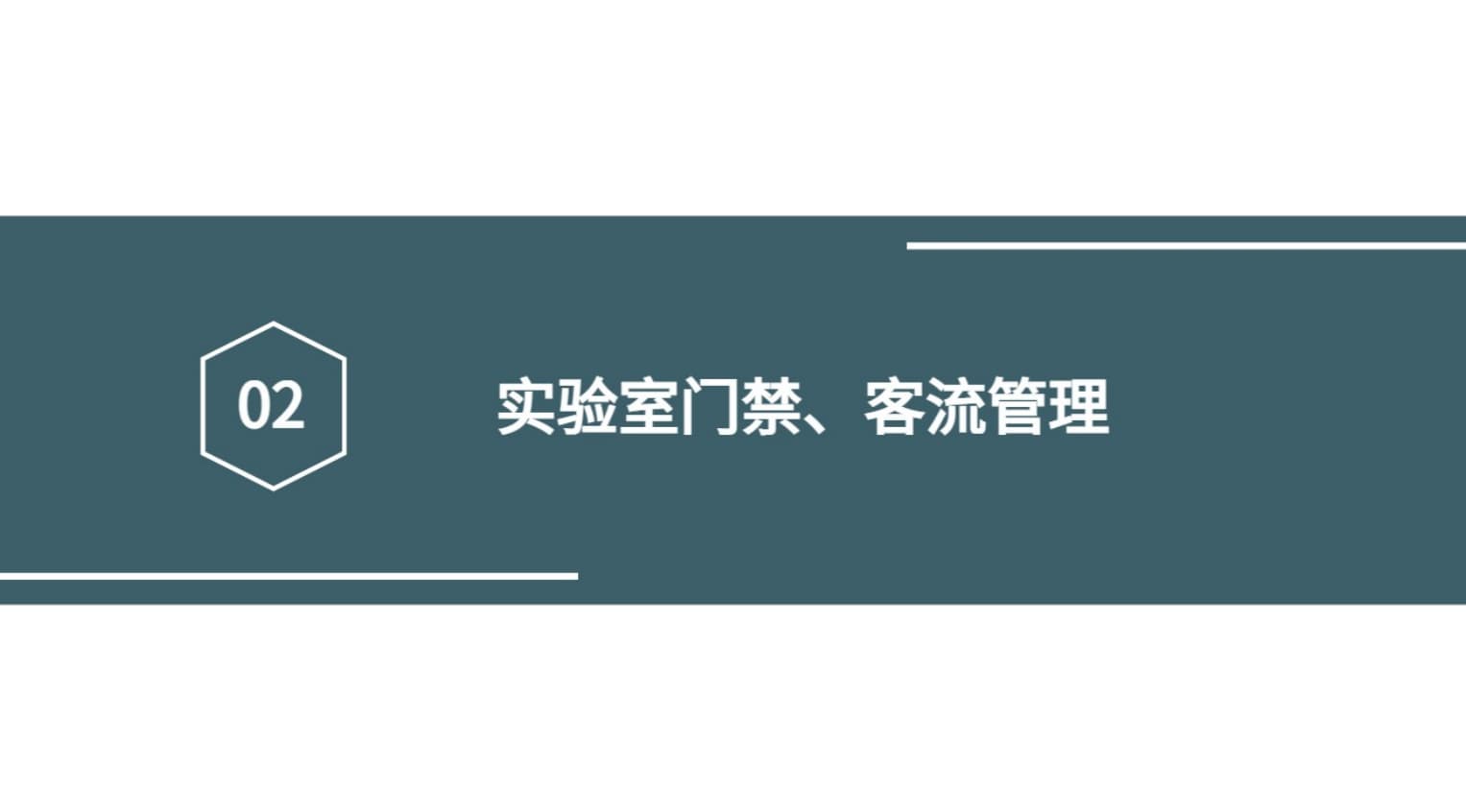 實(shí)驗(yàn)室門(mén)禁、客流管理